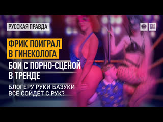 free фрик поиграл в гинеколога бои с порно сценой в тренде блогеру руки базуки всё сойдёт с рук hd