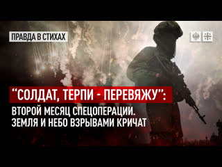free солдат терпи перевяжу второй месяц спецоперации земля и небо взрывами кричат hd