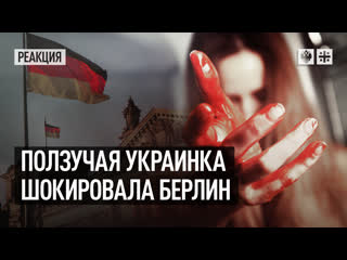 free ползучая украинка шокировала берлин в фильм ужасов не взяли приказ ползать больше hd