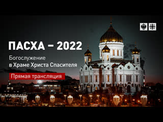 free пасха 2022 богослужение в храме христа спасителя прямая трансляция hd