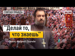 free делай то что знаешь главный принцип непостыдной христианской жизни отец андрей ткачёв hd