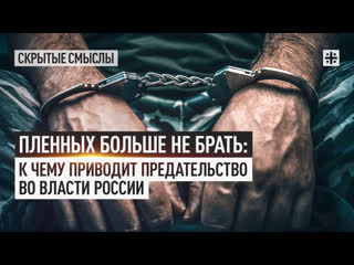 free пленных больше не брать к чему приводит предательство во власти россии hd
