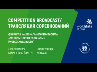 free 08 сентября трансляция финала viii национального чемпионата молодые профессионалы worldskills russia 2020 hd