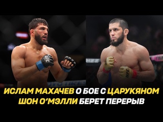 free ислам махачев о бое с арманом царукяном шон омэлли берет перерыв следующий бой вагаба вагабова hd