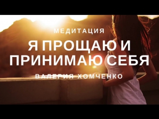 free медитация принятие и прощение себя я принимаю и прощаю себя hd