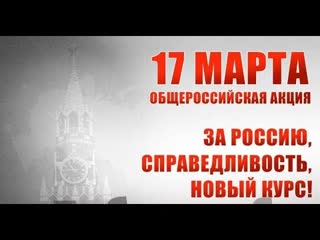 free митинг 17 марта обращение организаторов митинга 17 марта с призывом прийти на это мероприятие и поддержать hd