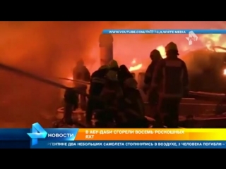 free восемь элитных яхт на миллионы долларов сгорели в абу даби видео hd