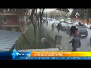 free турецкая полиция расстреляла резиновыми пулями отмечающих новый год курдов hd