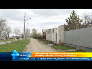 free жители челябинской деревни рассказали зачем чиновники установили фонари с помощью фотошопа hd