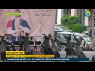 free праздник роз в тбилиси почтили память великого саята новы hd