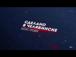 free бизнес премия сделано в челябинске стартует в прямом эфире hd