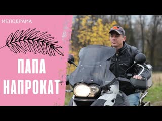 free мелодрама о романтических отношенияхначавшихся как деловые папа напрокат hd