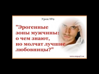 free 9 урок эрогенные зоны мужчины о чем знают но молчат лучшие любовницы азбука сексуальности hd