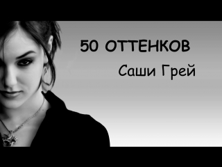 free 50 оттенков саши грей как она попала в порно и не только hd