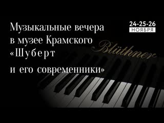 free фестиваль камерной музыки музыкальные вечера в музее крамского франц шуберт и его современники hd