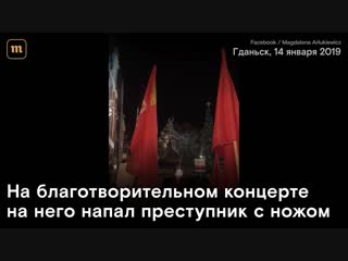 free в польше почтили память мэра гданьска павла адамовича hd