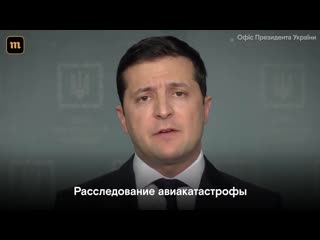 free обращение зеленского в связи с крушением боинга в иране hd