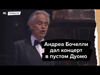 free андреа бочелли спел в пустом дуомо его услышали по всему миру hd