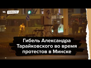 free гибель александра тарайковского во время протестов в минске hd