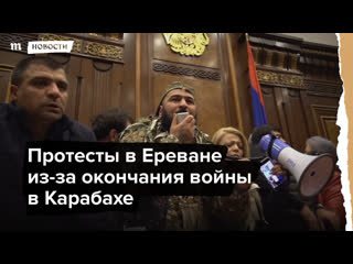 free протесты в ереване из за окончания войны в карабахе hd
