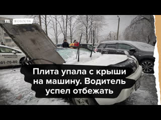 free бетонная плита упала с крыши на машину водитель успел отбежать hd