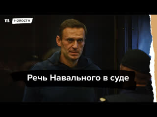free речь алексея навального в суде полная аудиоверсия hd