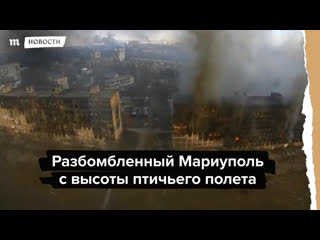 free разбомбленный мариуполь с высоты птичьего полета hd