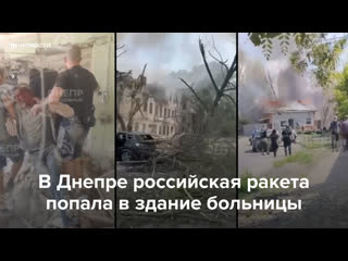 free российская ракета попала в здание больницы в днепре hd
