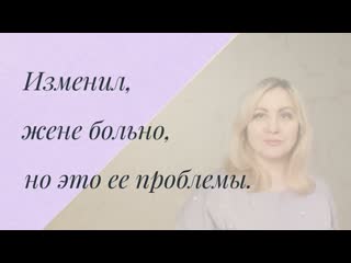 free изменил жене больно но это ее проблемы про созависимость и эмоциональную зрелость hd