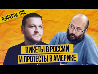 free пикеты в россии и протесты в америке азар алешковский шевелев прямой эфир hd