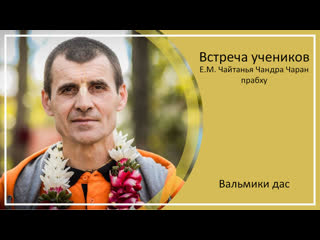 free встреча с учениками чайтанья чандра чарана прабху г маяпур вальмики дас г hd