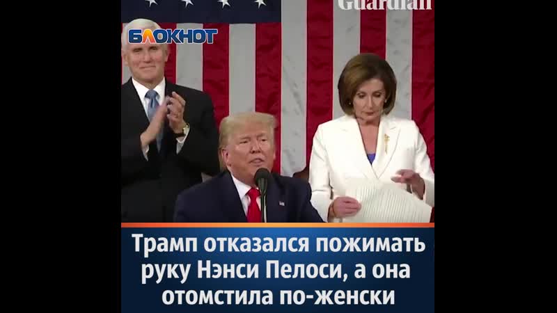 free трамп отказался пожимать руку нэнси пелоси а она отомстила по женски hd