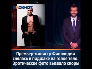 free премьер министр финляндии снялась в пиджаке на голове тело эротическое фото вызвало споры hd
