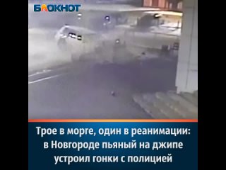 free трое в морге один в реанимации в новгороде пьяный на джипе устроил гонки с полицией hd