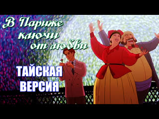 free песня в париже ключи от любви на тайском языке мультфильм анастасияanastasiaparis holds the key to your heart 1997 hd