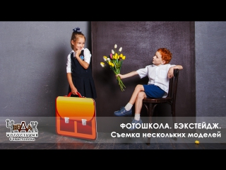 free фотошкола бэкстейдж занятие по работе с несколькими моделями hd