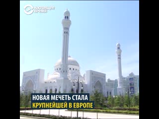 free в чечне построили самую большую мечеть в европе hd