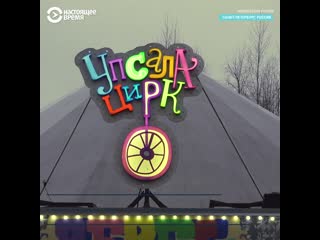 free неизвестная россия цирк в котором выступают молодые с улицы hd