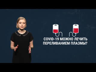 free как переливание плазмы может помочь в борьбе с коронавирусом hd
