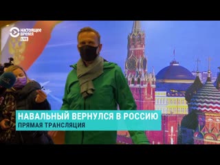 free навальный обратился к прессе в аэропорту шереметьево hd