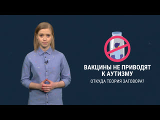 free откуда появилась теория заговора о связи между вакцинами и аутизмом и почему это ложь hd