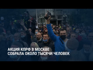 free акция кпрф против итогов выборов в москве собрала около тысячи человек hd