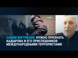 free сайди янгулбаев о похищении жены угрозах его семье отъезде из россии и ситуации в чечне hd