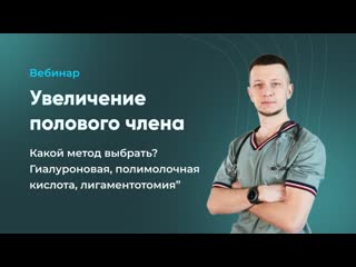 free вебинар увеличение полового члена какой метод выбрать гиауроновая полимолочная кислота лигаментотомия hd