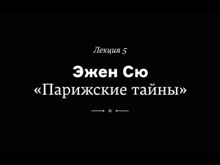 free эжен сю парижские тайны лекция веры мильчиной из курса как читать любимые книги по новому hd