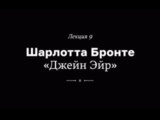 free шарлотта бронте джейн эйр лекция александры борисенко из курса как читать любимые книги по новому hd