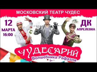 free иллюзионное шоу чудесарий волшебника рафаэля во дворце культуры апрелеа 12 марта 1600 hd