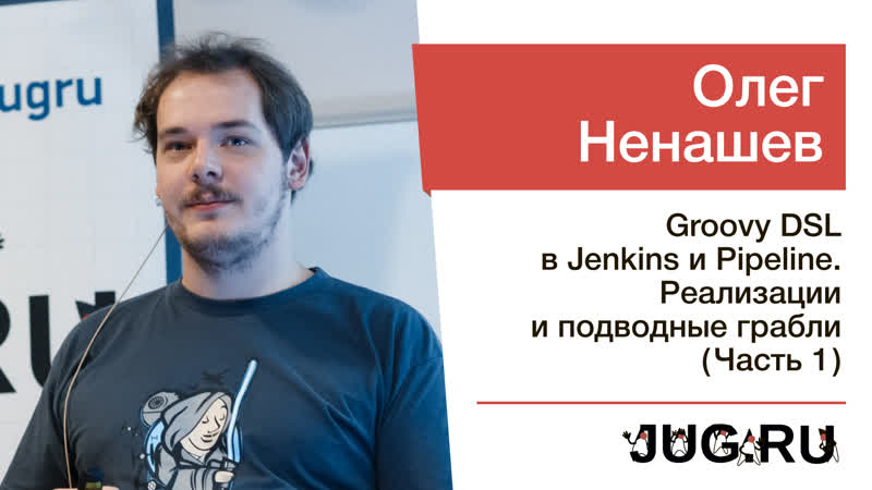 free встреча c олегом ненашевым groovy dsl в jenkins и pipeline часть 1 hd