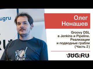 free встреча c олегом ненашевым groovy dsl в jenkins и pipeline часть 2 hd