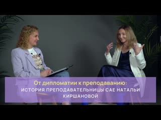 free от дипломатии к преподаванию история преподавательницы cae натальи киршановой hd